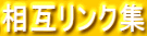 相互リンク集