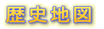 歴史地図