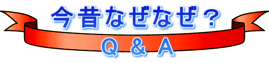 今昔なぜなぜ? Q & A