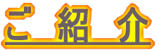 ご 紹 介