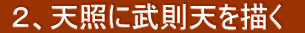  ２、天照に武則天を描く　 