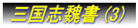  三国志魏書 (3)　