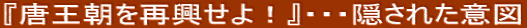 唐王朝を再興せよ！ 