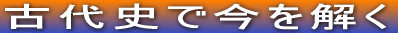 古代史で今を解く