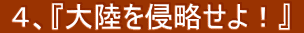  ４、『大陸を侵略せよ！』 