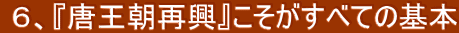  ６、『唐王朝再興』こそがすべての基本 