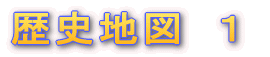歴史地図　１