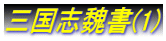三国志魏書(1)