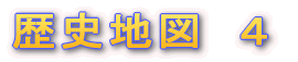 歴史地図　４