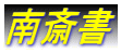 南斎書