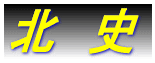 北史