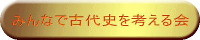 みんなで古代史を考える会