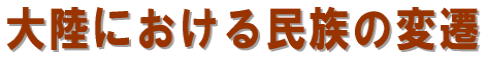 大陸における民族の変遷