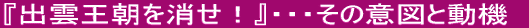 出雲王朝を消せ！ 
