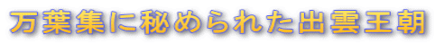 万葉集に秘められた出雲王朝